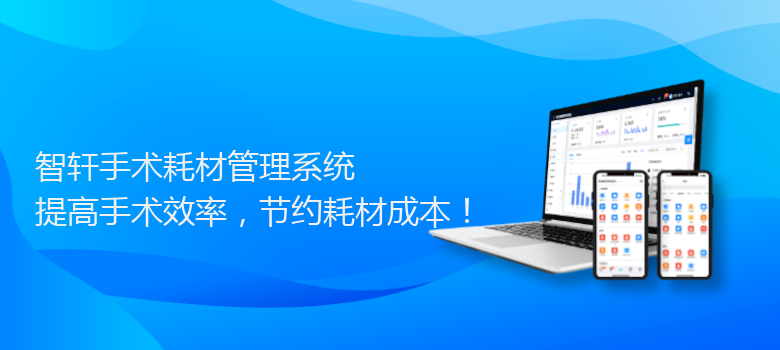 手术耗材管理系统